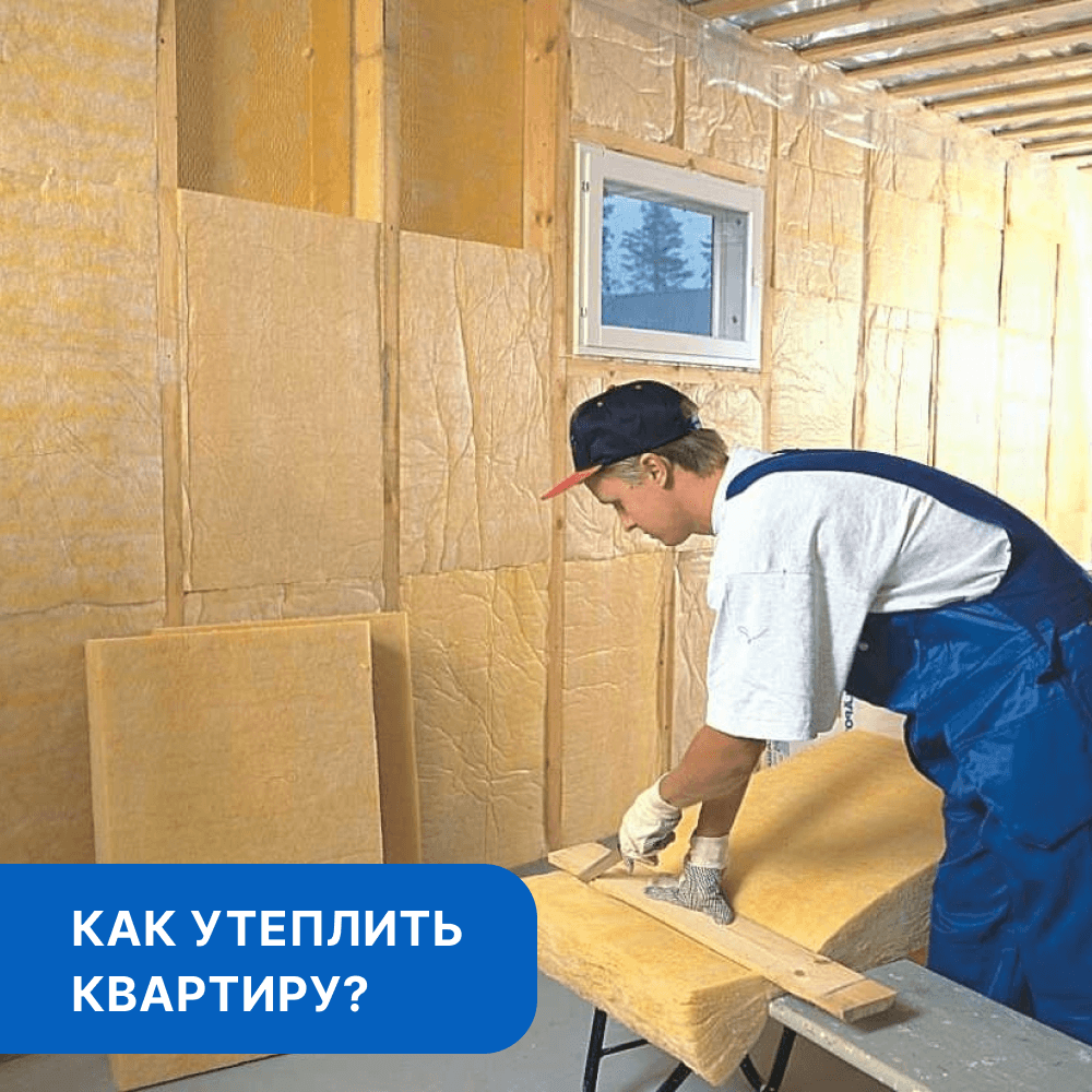 Как утеплить квартиру: практичные советы от "Помощника".