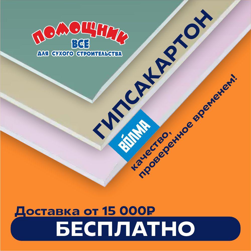 Гипсокартон Волма во Владивостоке — надёжный выбор для ремонта и строительства