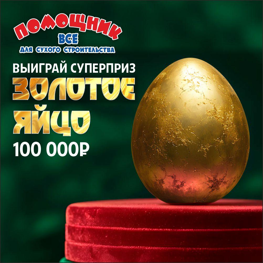 Итоги розыгрыша «Выиграй Золотое Яйцо» — 100 000 рублей нашли своих победителей!