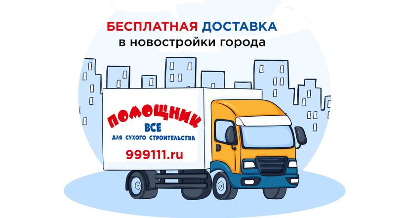 Бесплатная доставка в новостройки